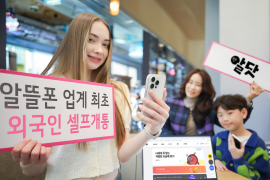 LG유플러스가 외국인 고객도 알뜰폰 서비스에 가입할 수 있도록 지원하는 '외국인 셀프개통' 서비스를 알뜰폰 업계 최초로 선보인다. 사진은 LG유플러스 모델이 '알닷'을 소개하고 있는 모습. LG유플러스 제공